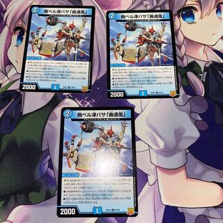 飛ベル津バサ「曲通風」 3枚