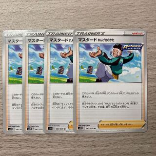 【特価】マスタード れんげきのかた U 067/070 4枚