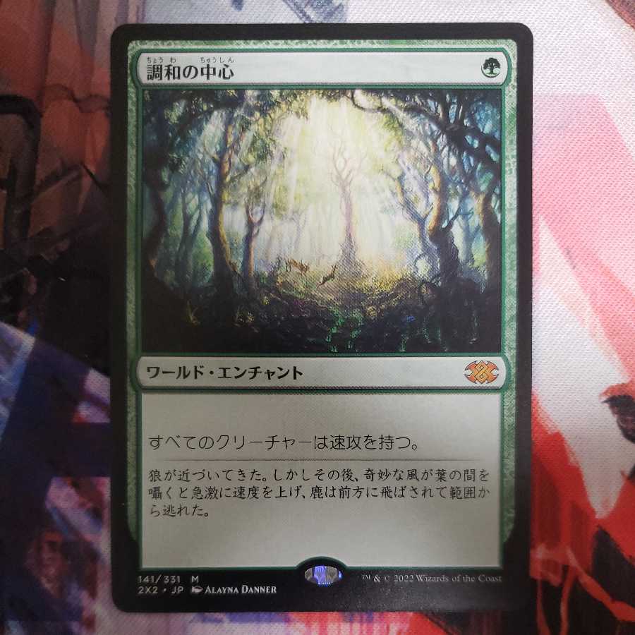 調和の中心 1枚