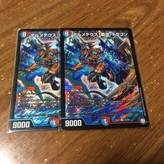 ボルメテウス蒼炎ドラゴン　2枚