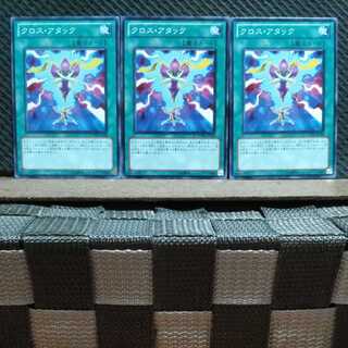 【ぽぽたん】遊戯王 6504 クロス・アタック　3枚セット　ノーマル