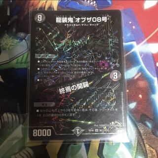デュエルマスターズ 龍装鬼 オブザ08号/終焉の開闢