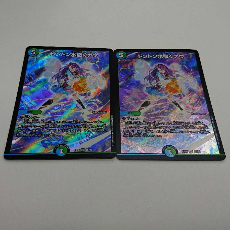 ドンドン水撒くナウ ２枚