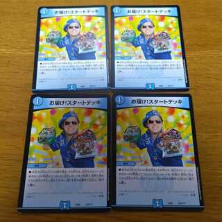 お届け!スタートデッキ　4枚