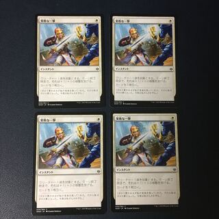 【4枚セット】果敢な一撃 コモン 9/264 灯争大戦