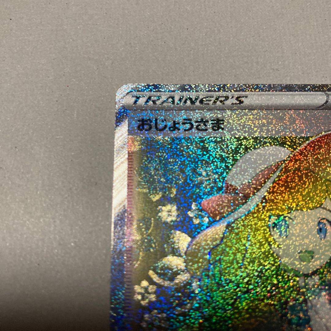 超美品★おじょうさま HR 122/100