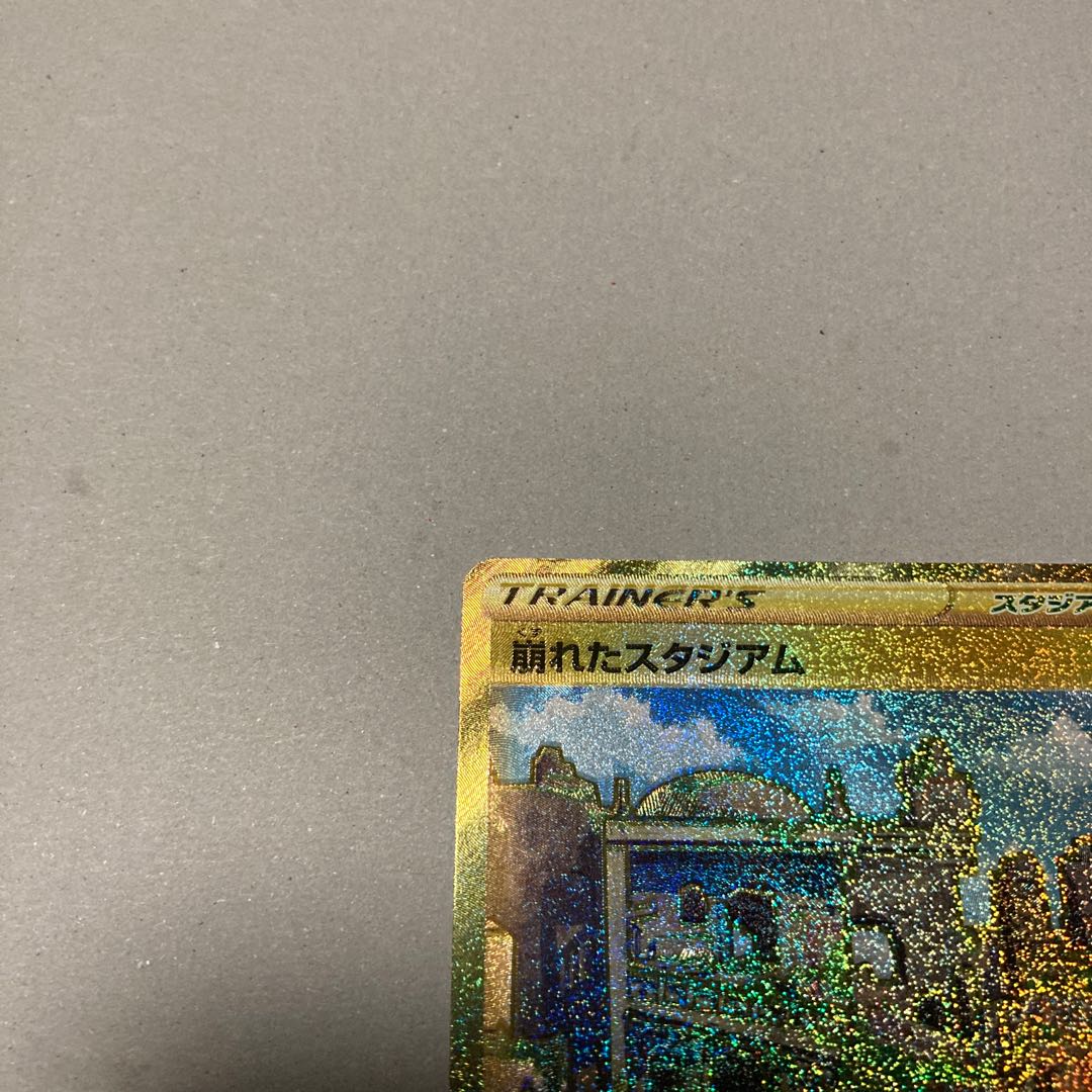 りっく様専用★崩れたスタジアム UR他2点