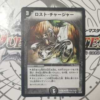 ロスト・チャージャー
