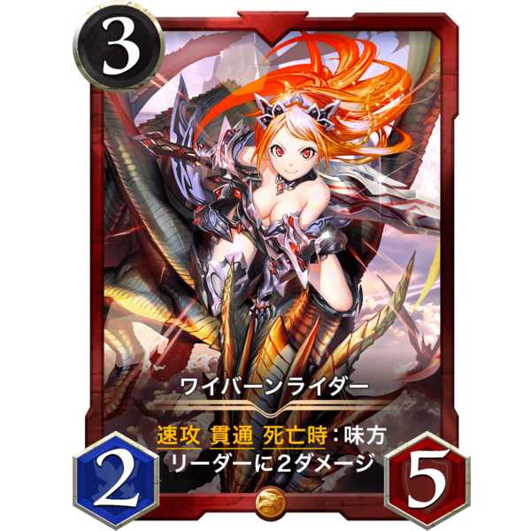 ワイバーンライダー 『ドラゴン』[3/2/5]