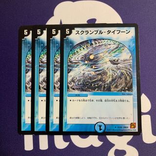 スクランブル・タイフーン