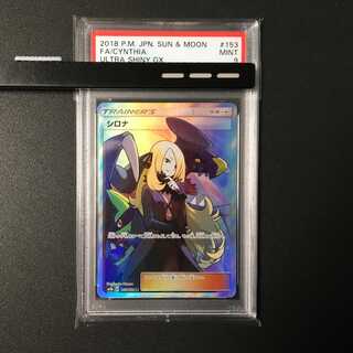 【PSA9】シロナ SR (153/150 sm8b)