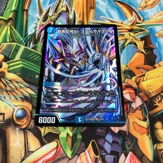 龍素記号srスペルサイクリカ