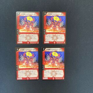 DM 炎彗星アステロイド・ガウス(30/55/Y5) アンコモン 4枚セット①