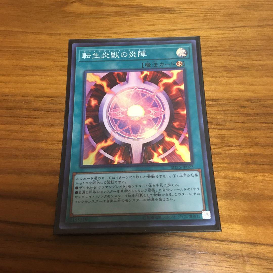 転生炎獣の炎陣