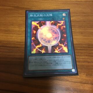 転生炎獣の炎陣