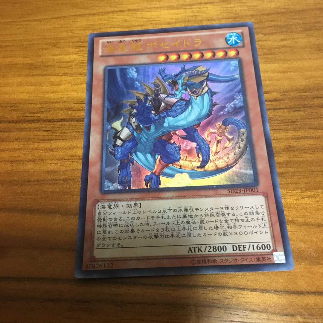 海皇龍ポセイドラ