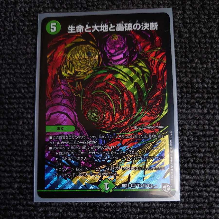 生命と大地と轟破の決断