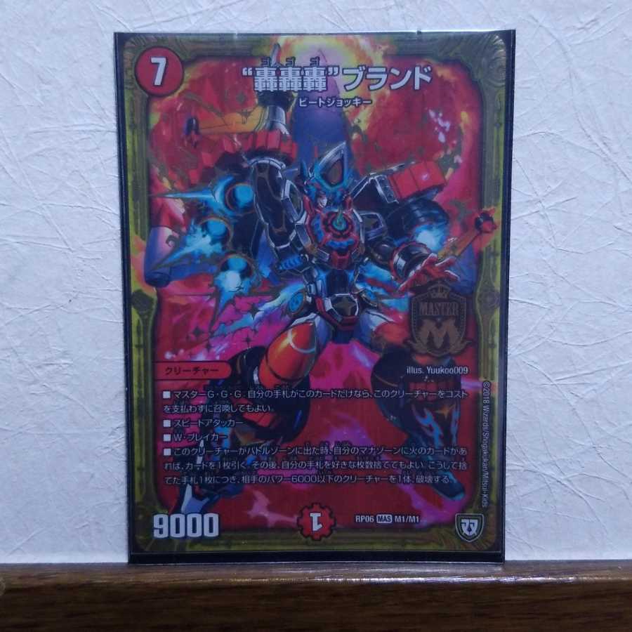 “轟轟轟”(ゴゴゴ)ブランド