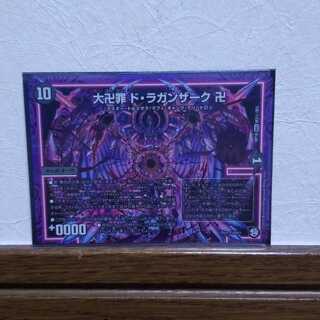 大卍罪（だいばんざい） ド・ラガンザーク 卍