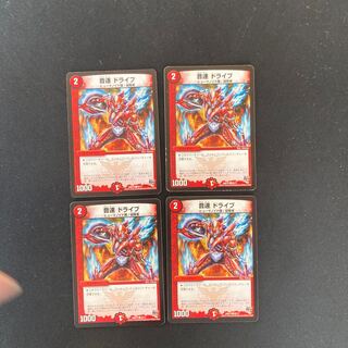 DM 音速ドライブ コモン 4枚セット1 4枚