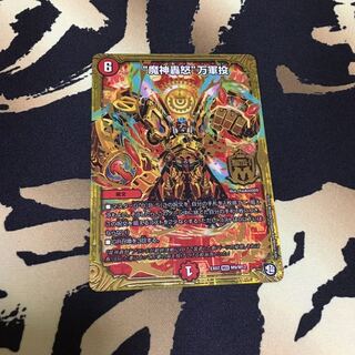 魔神轟怒　万軍投　マジゴッド　1枚
