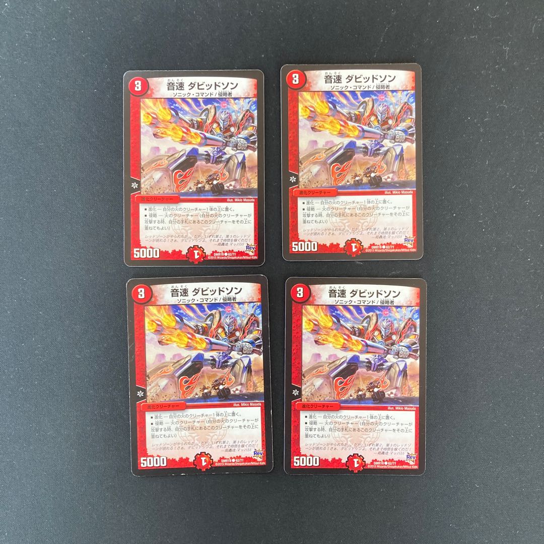 DM 音速ダビッドソン コモン 4枚セット 4枚