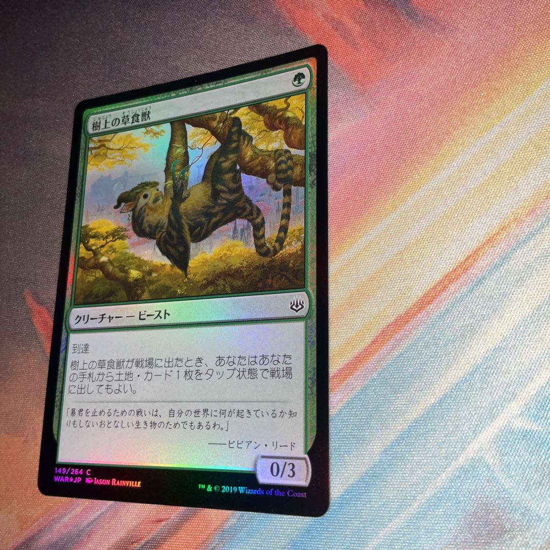 樹上の草食獣 [WAR] 日本語 Foil