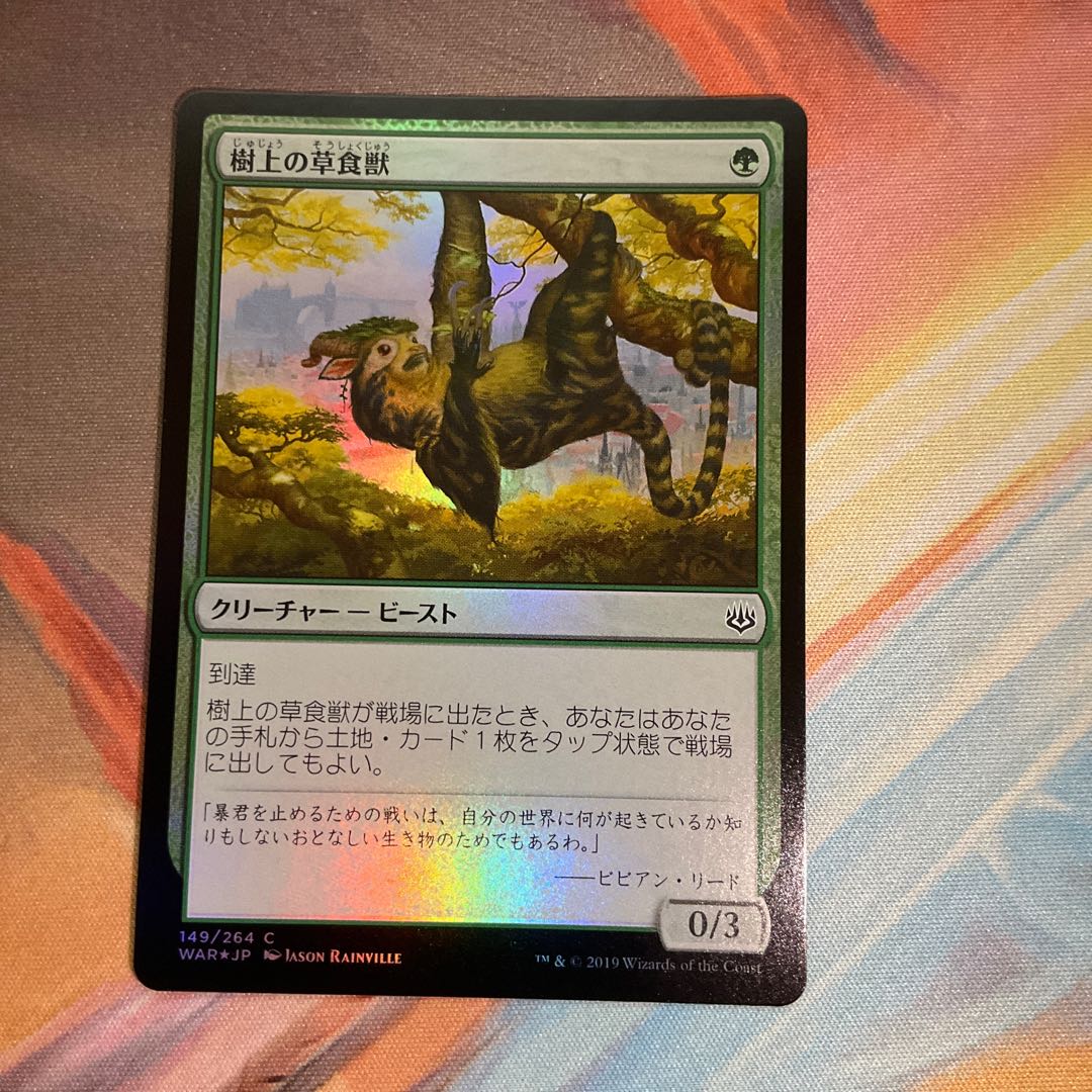 樹上の草食獣 [WAR] 日本語 Foil