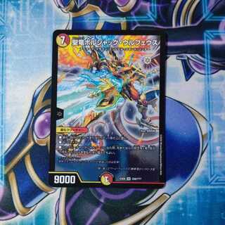 聖竜ボルシャック・ウルフェウス SR