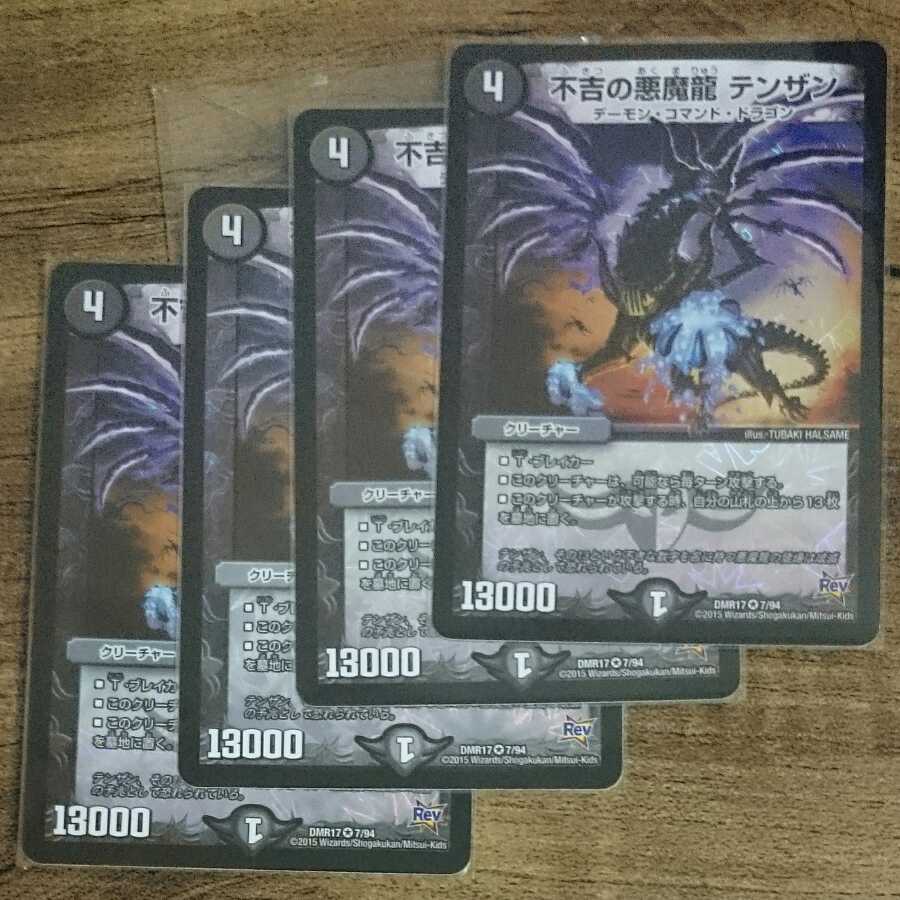 不吉の悪魔龍 テンザン