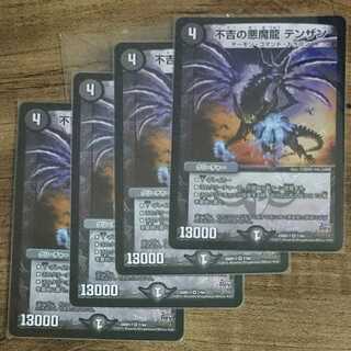 不吉の悪魔龍 テンザン