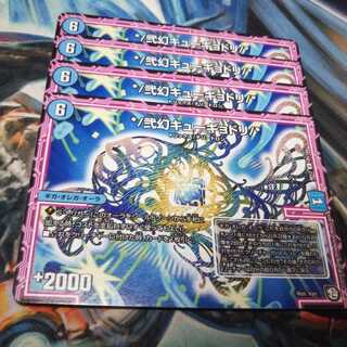 弐幻キューギョドリ4枚