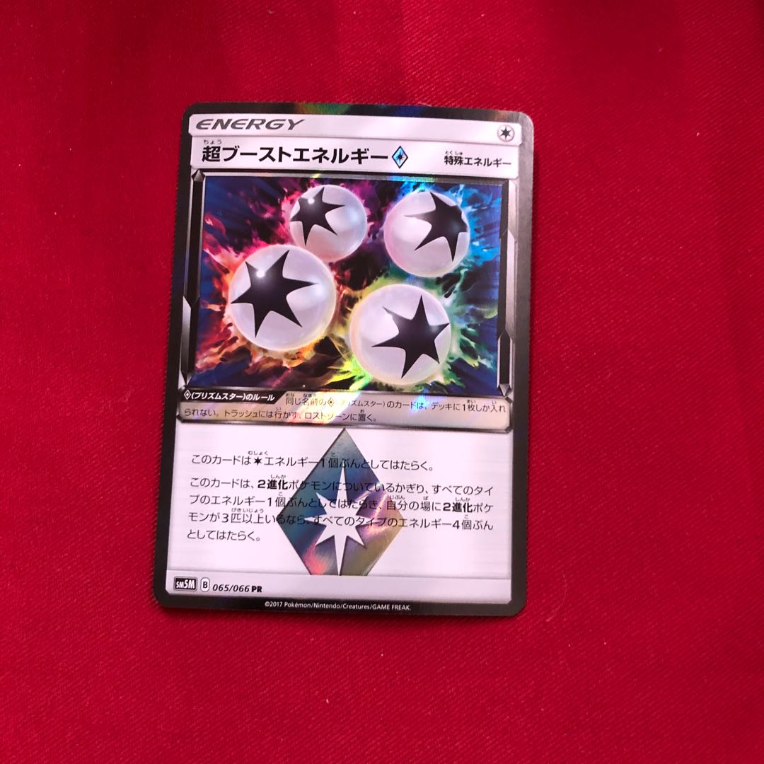 超ブーストエネルギー