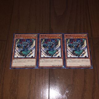 遊戯王 雷仙神　ノーマルレア　3枚セット 3枚