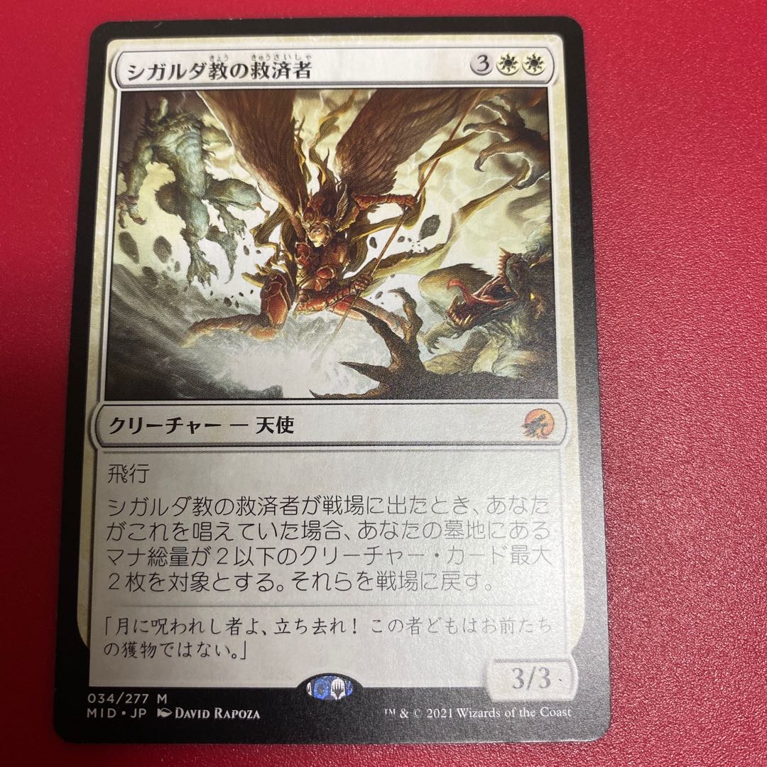 シガルダ教の救済者 神話レア 331/277