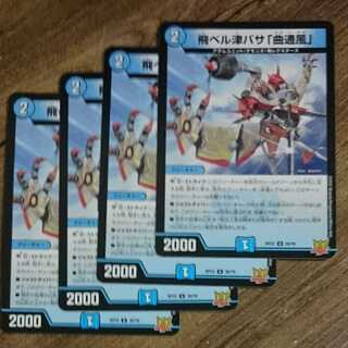 飛ベル津バサ「曲通風」