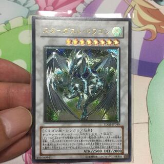 スターダストドラゴン アルティメット