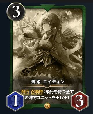 蝶姫エイディン（レプリカ）