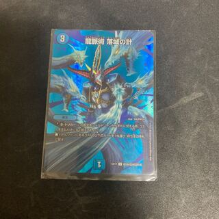 龍脈術 落城の計 C-foil 超26/超40[2014]