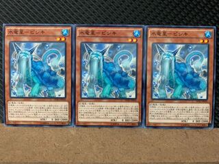 【ぽぽたん】遊戯王 8833 水竜星-ビシキ 3枚 ノーマル