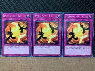 【ぽぽたん】遊戯王 8824 ブラック・ブースト 3枚 ノーマル