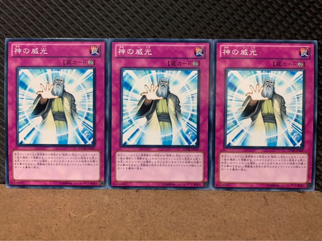 【ぽぽたん】遊戯王 8816 神の威光 3枚 ノーマル