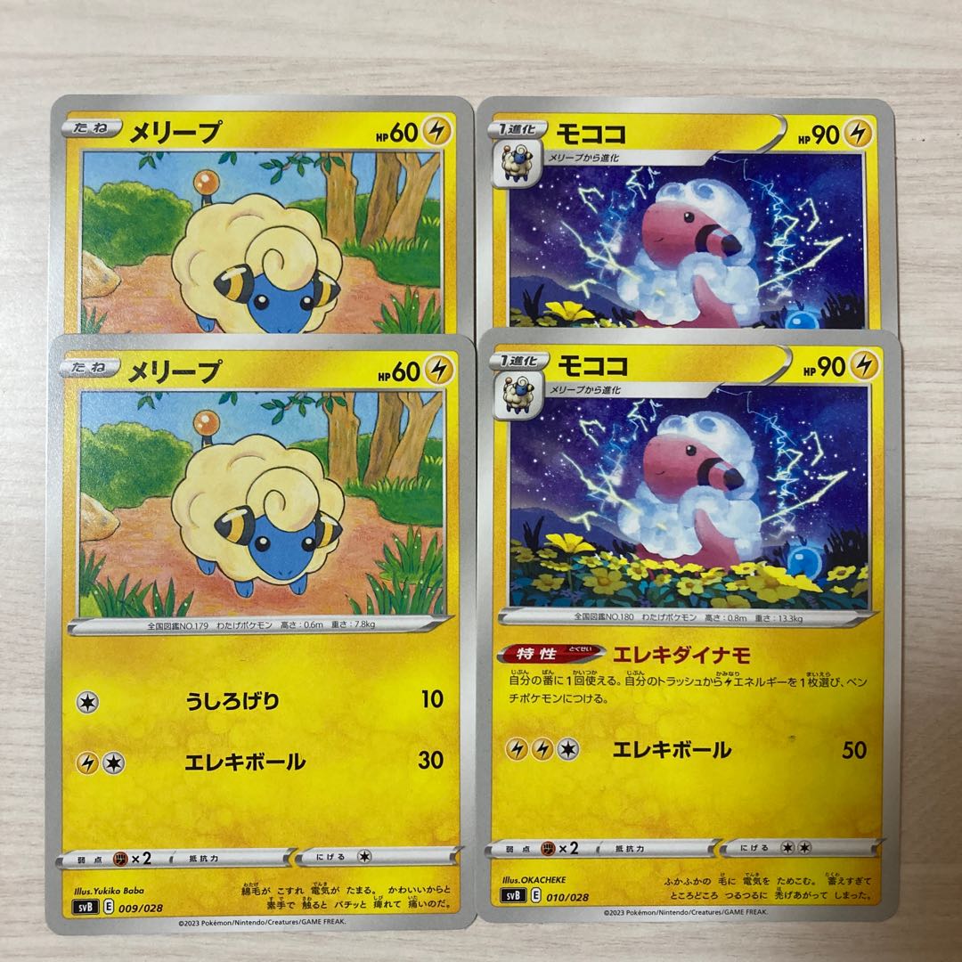 【100円セール】モココ 010/028 メリープ