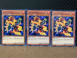 【ぽぽたん】遊戯王 8811 レッド・ウルフ 3枚 ノーマル