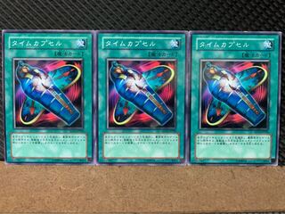 【ぽぽたん】遊戯王 8807 タイムカプセル 3枚 ノーマル