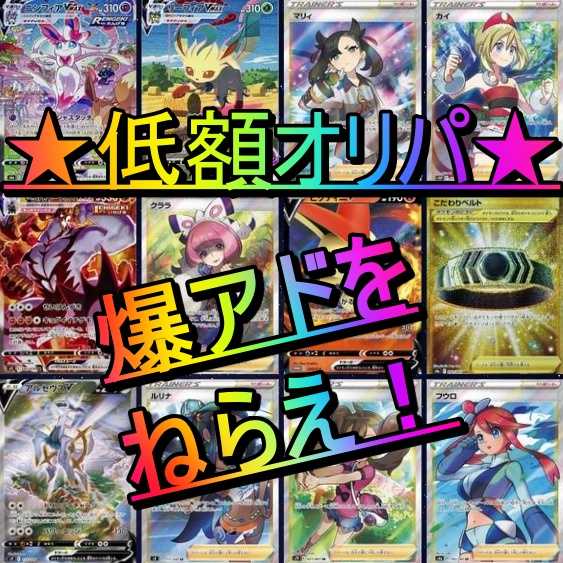 8 more slots for the special offer★(100p only)Aim for the bomb add on! Pokemon Cards Oripa 2 per pack! Low price 300yen 2枚