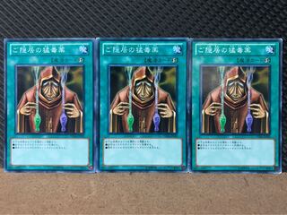 【ぽぽたん】遊戯王 8810 ご隠居の猛毒薬 3枚 ノーマル