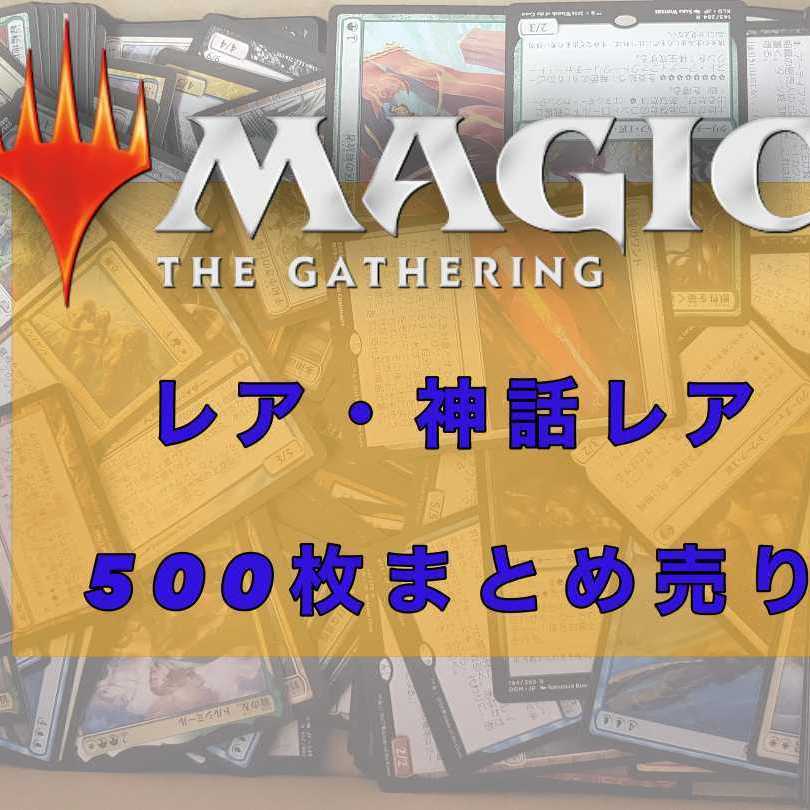 MTG Rare and Mythic Rare, Collective sale, 500-card set