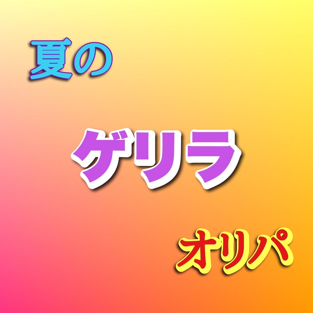 Summer Guerrilla Oripa 3