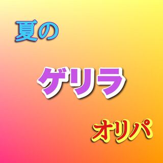 Summer Guerrilla Oripa 3